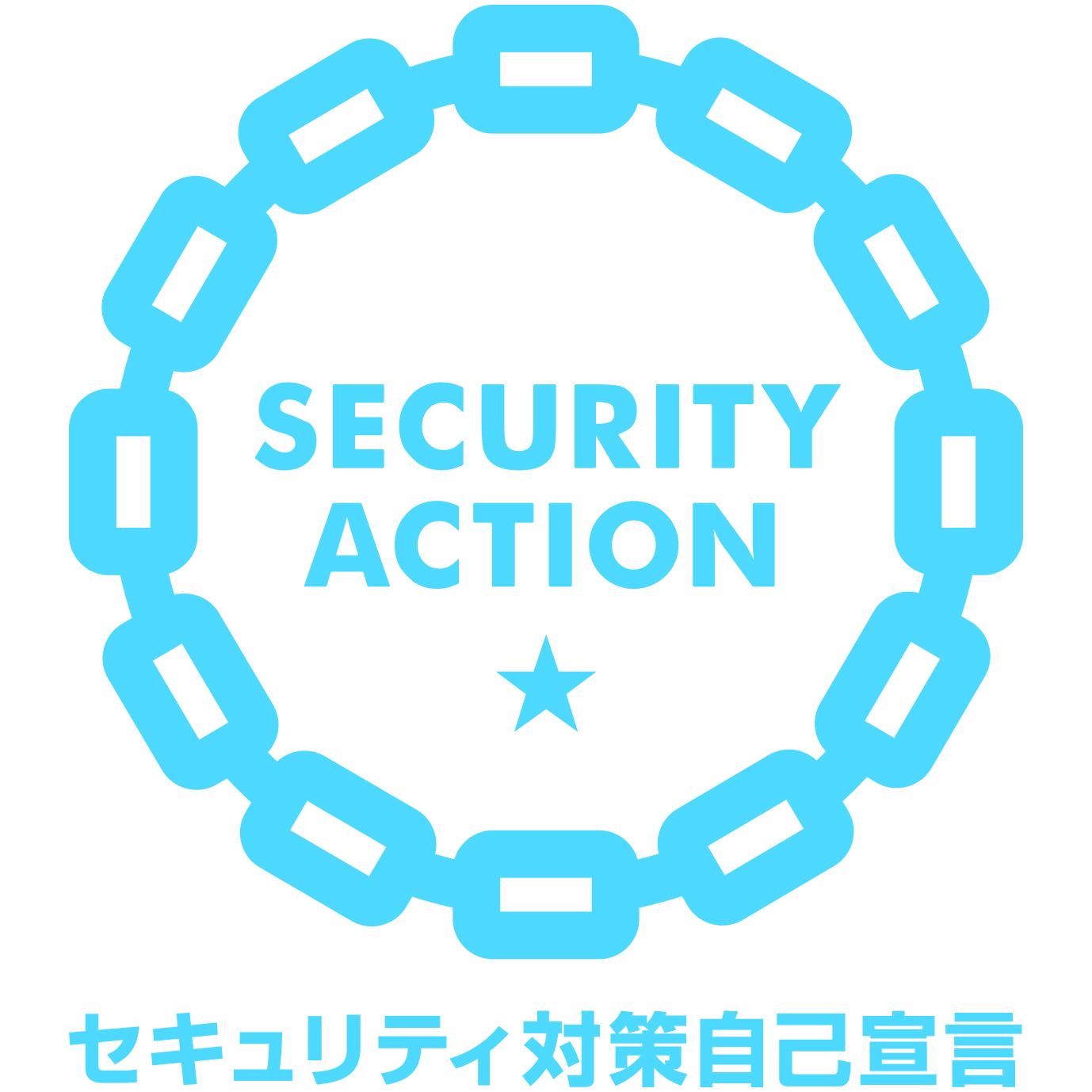SECURITY ACTION（一つ星を宣言しました）