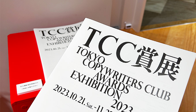 アドミュージアム東京で開催されたTCC受賞者によるトークイベントに参加してきました