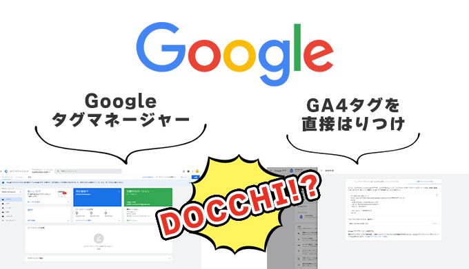 アクセス解析をする時、Googleタグマネージャーを使う？それともGA4タグを直接はりつける？