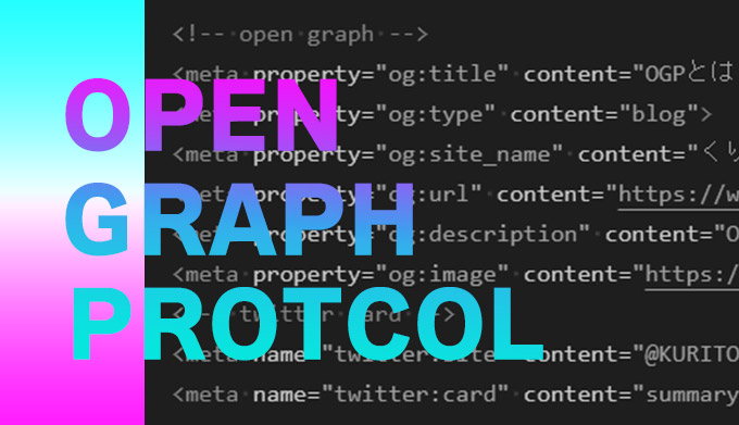 OGPとは？設定すれば拡散力＆CTRアップ！基本的な設定方法をマスターしよう