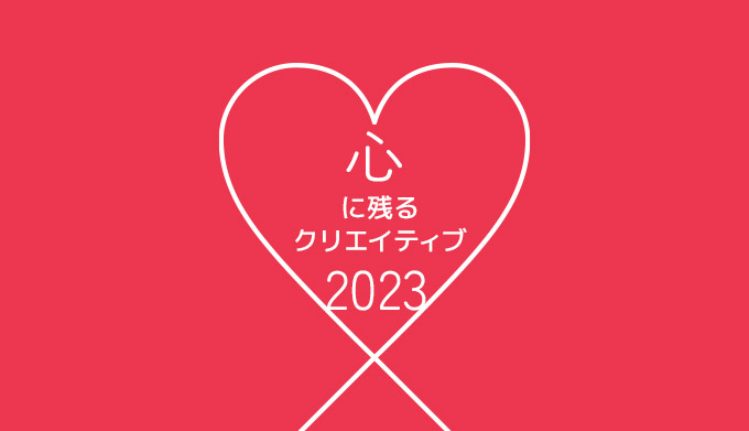 心に残るクリエイティブ 2023