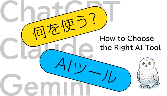 【2026年最新】AIツール何を使う？ChatGPT・Gemini・Claudeの違いと選び方
