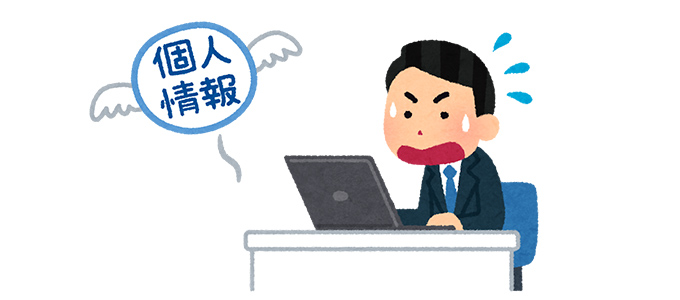 機密情報や個人情報を安易に入力しない