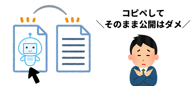 AIの回答をそのまま信じない